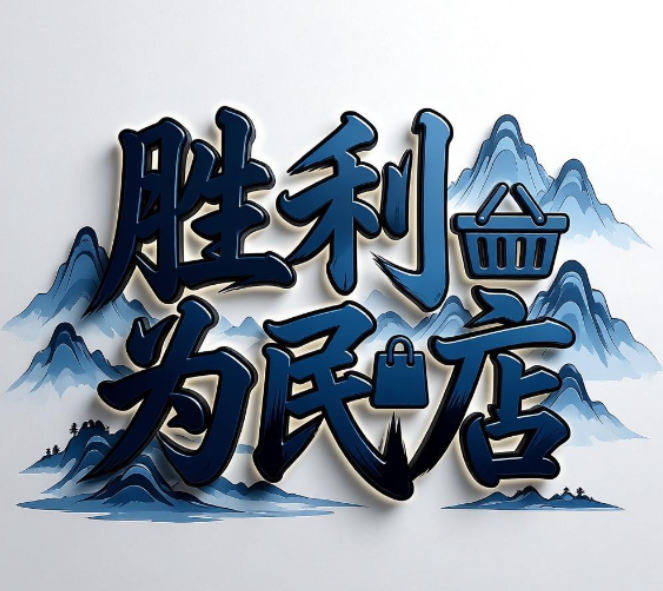胜利为民店
