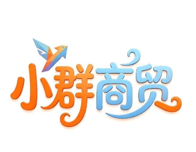 小群商贸
