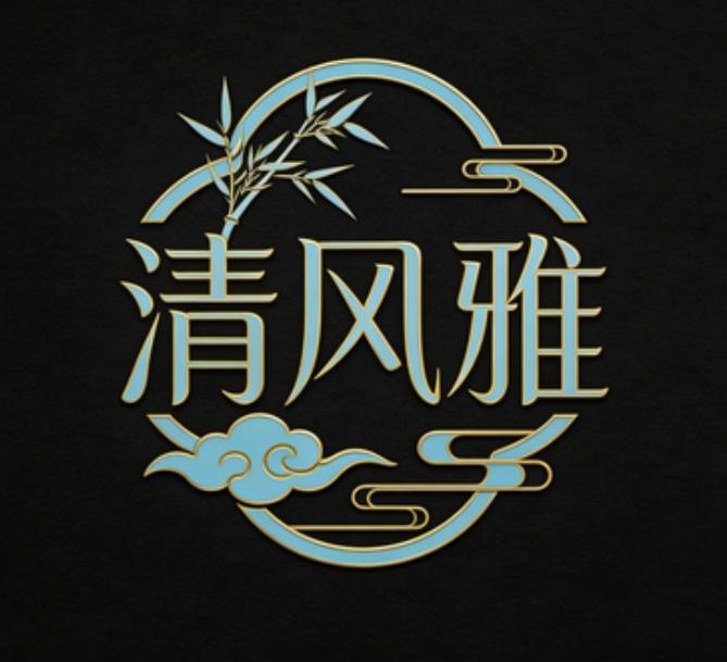 清风雅