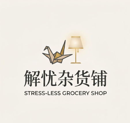 解忧杂货铺