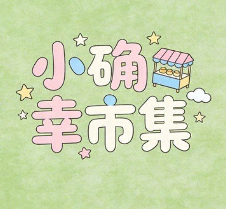 小确幸集市