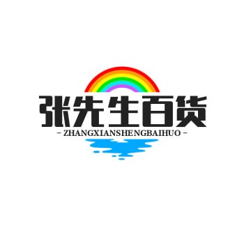 张先生百货