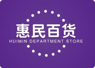 惠民百货