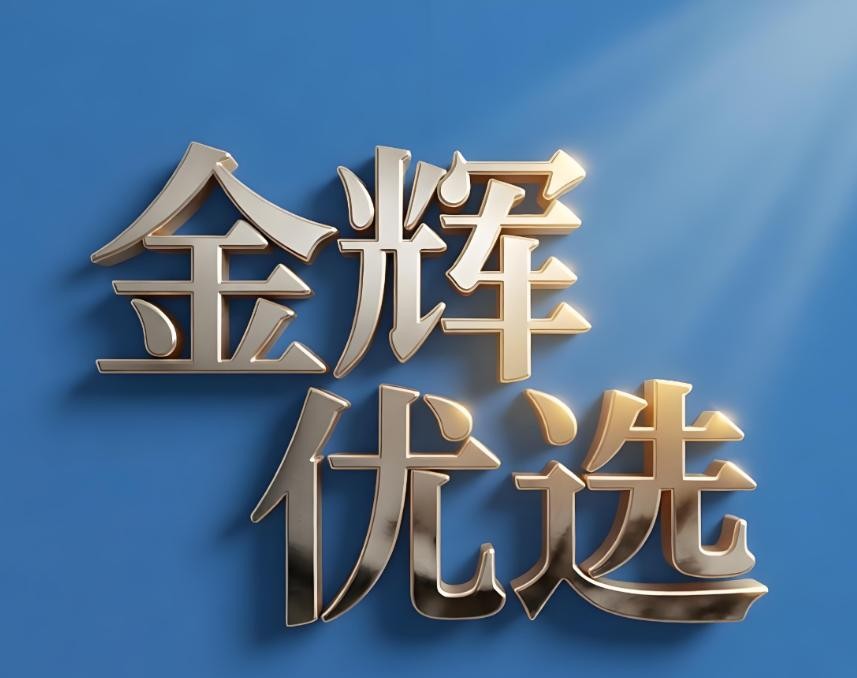 金辉优选
