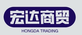 宏达商贸