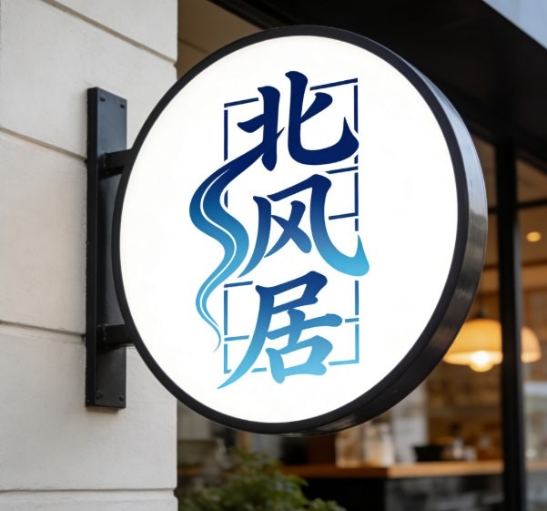 北风居