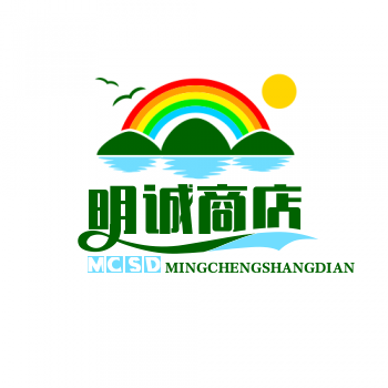 明诚商贸