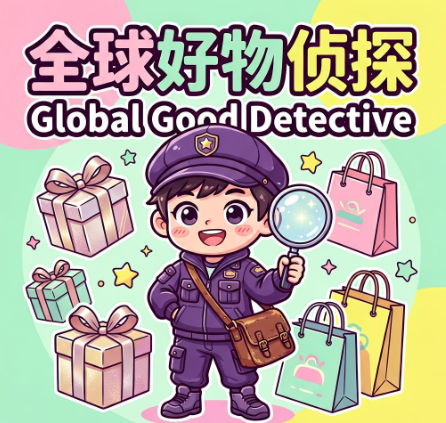 全球好物侦探