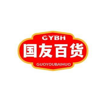 国友百货