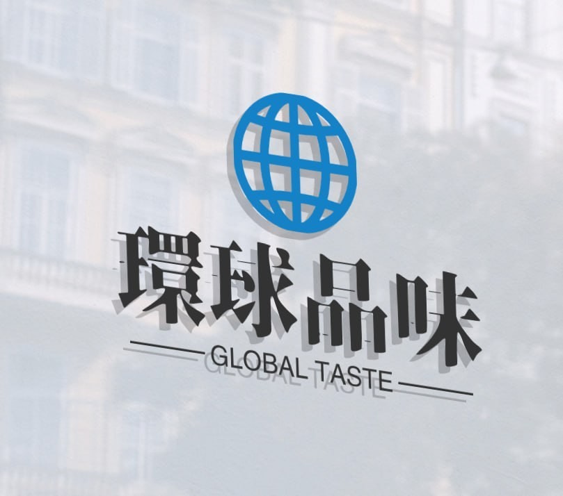 环球品味