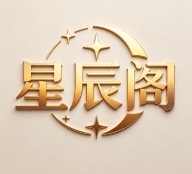 星辰阁