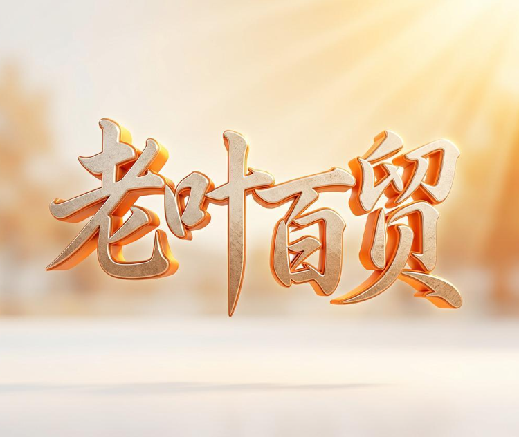 老叶商贸