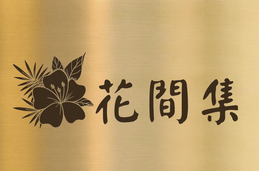 花间集