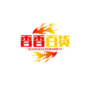香香百货