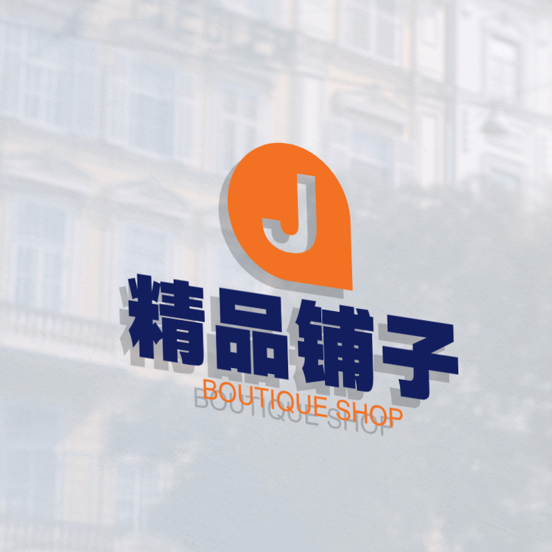 精品铺子