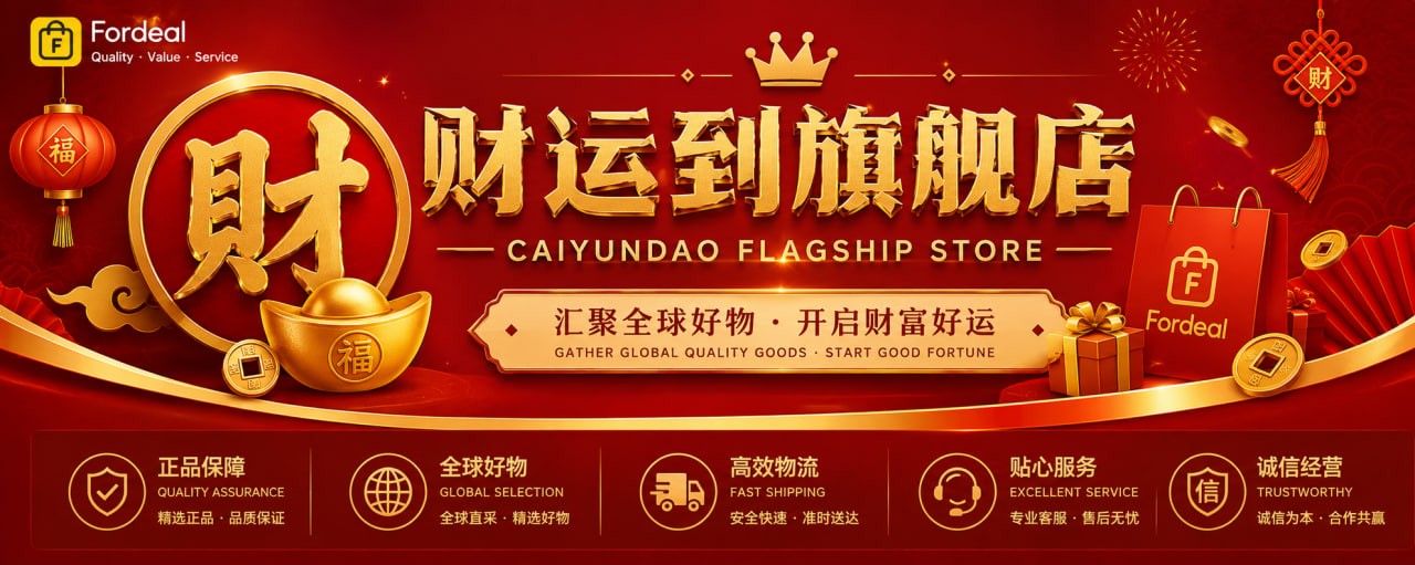 财运到旗舰店