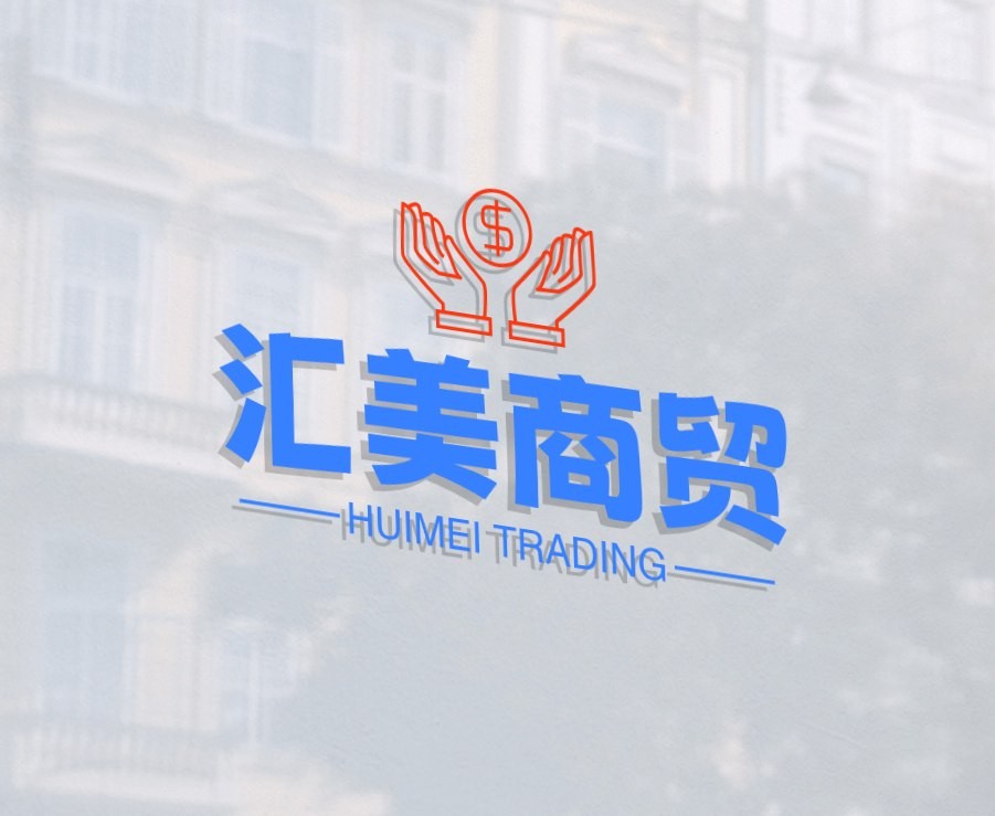 汇美商贸