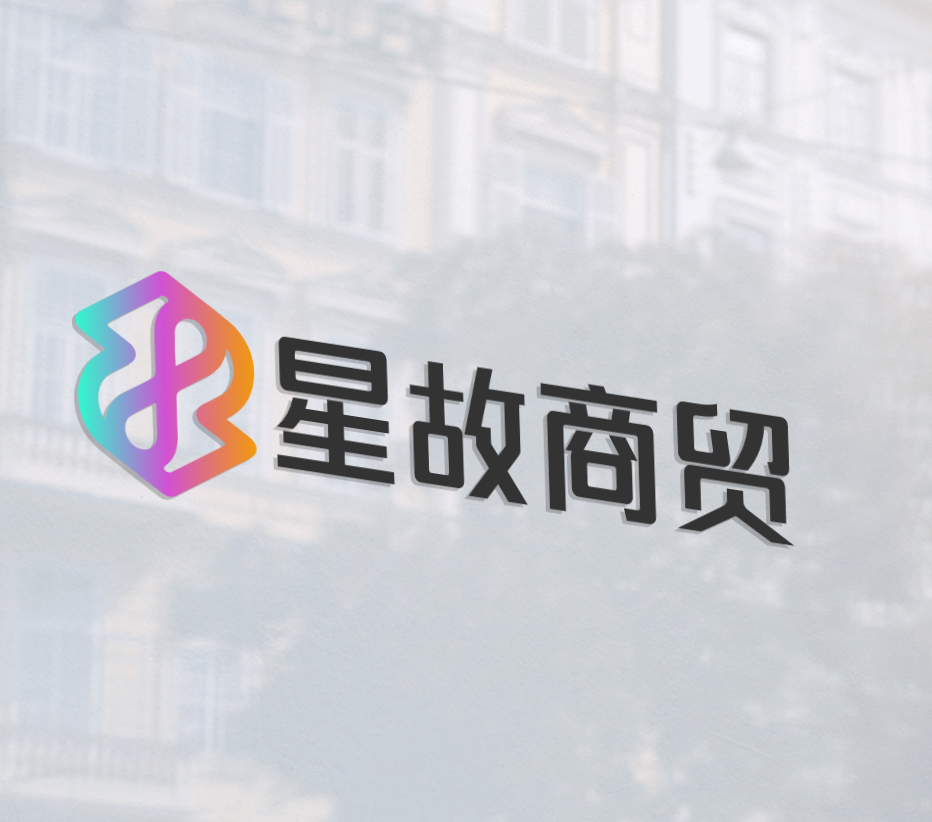 星姑商贸