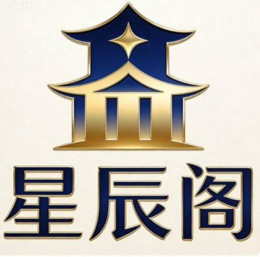 星辰阁