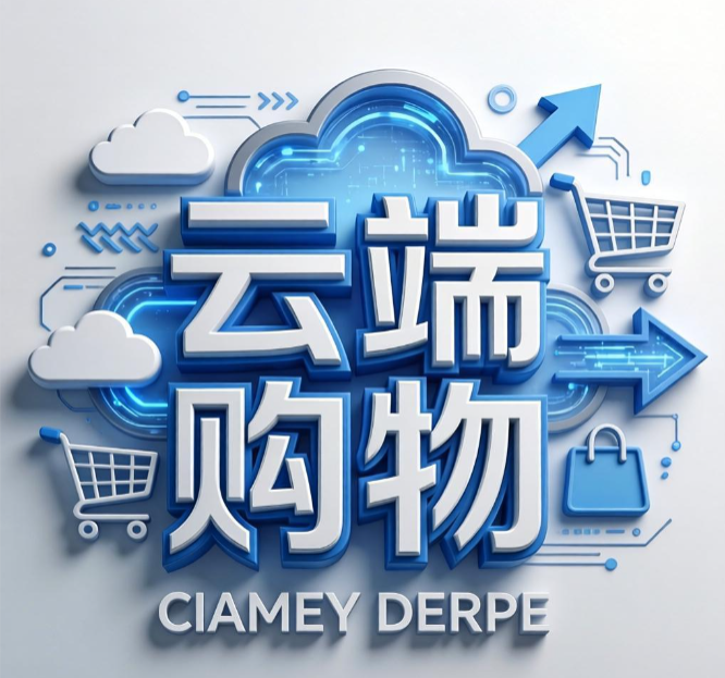 云端购物