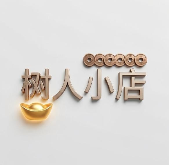树人小店