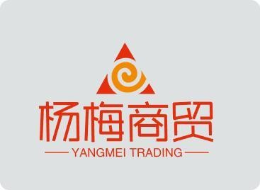 杨梅商贸