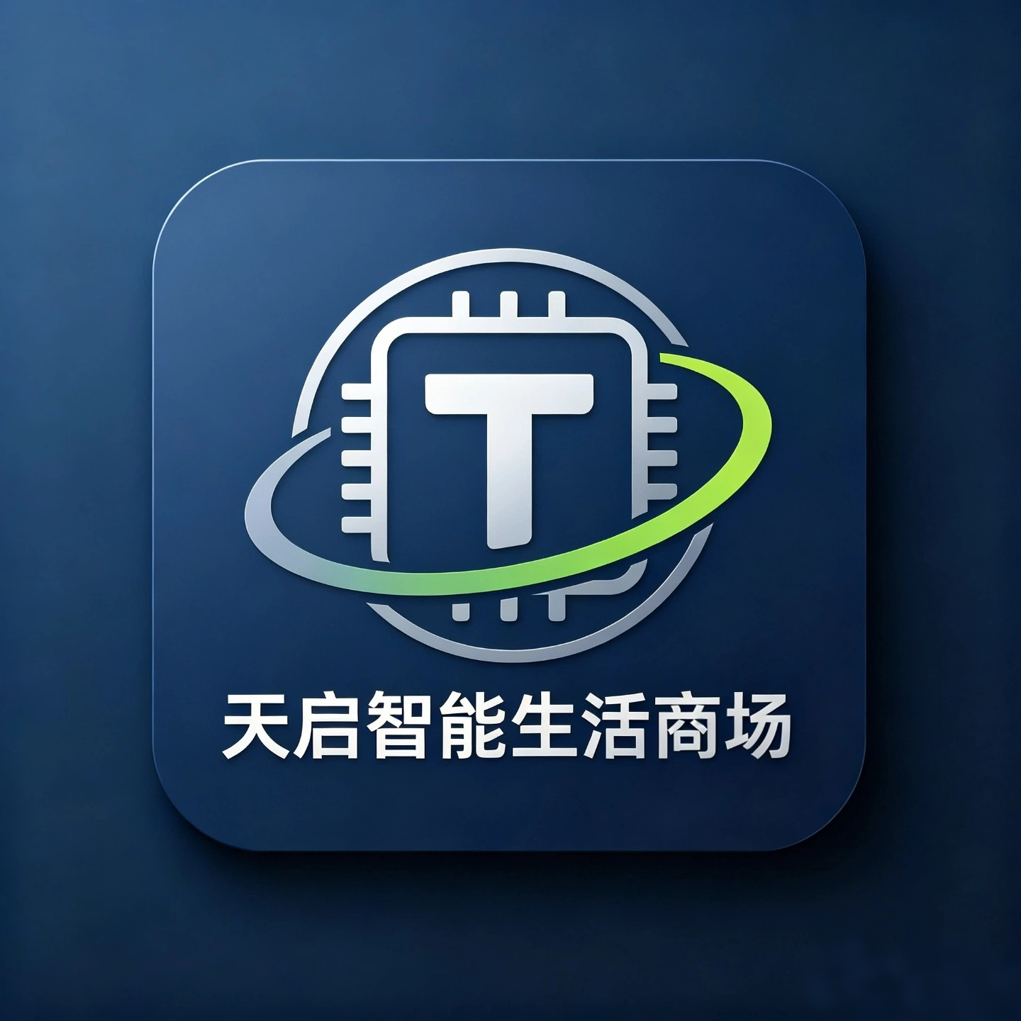天启智能生活商场
