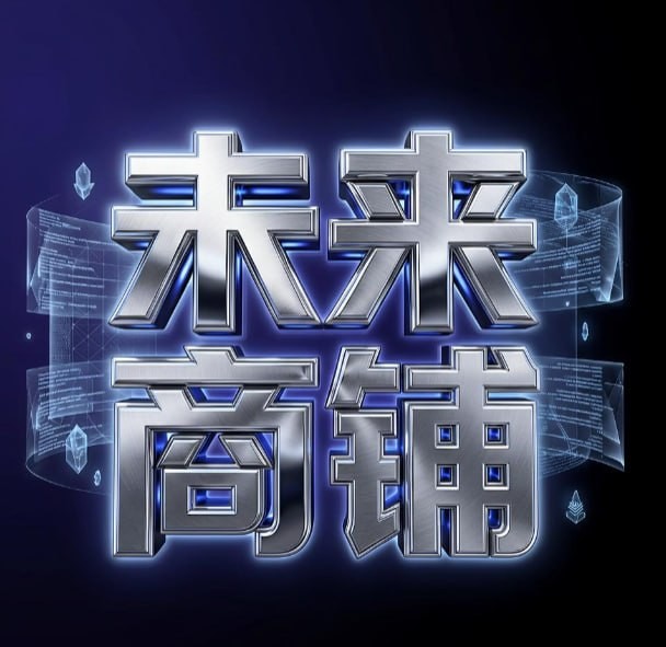 未来商铺