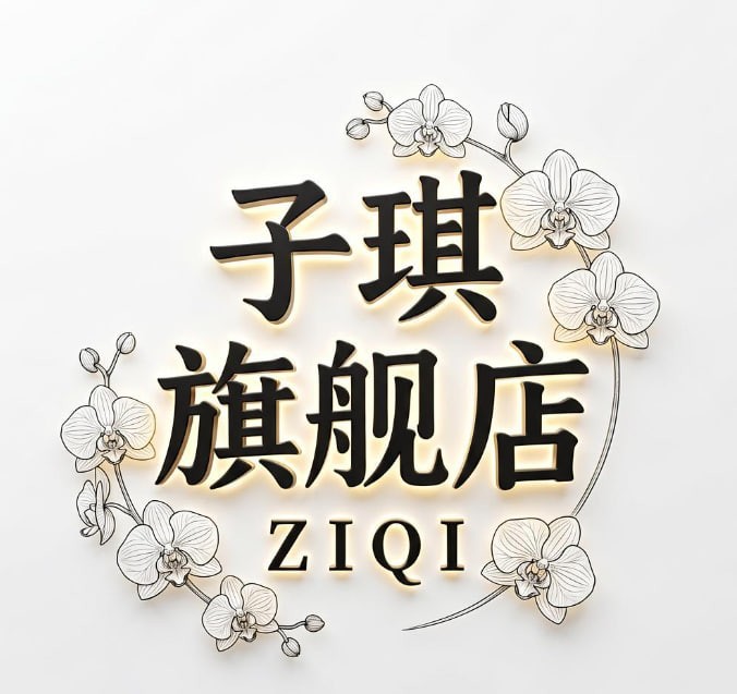 子琪旗舰店