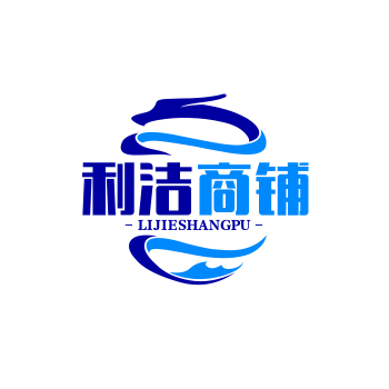 利洁商铺。