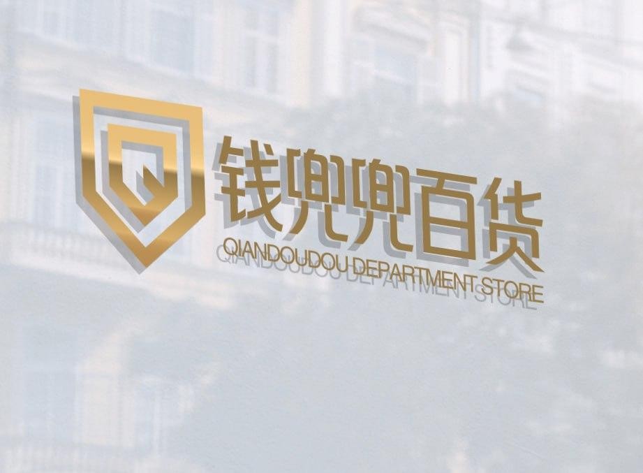 钱兜兜百货