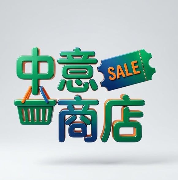 中意商店