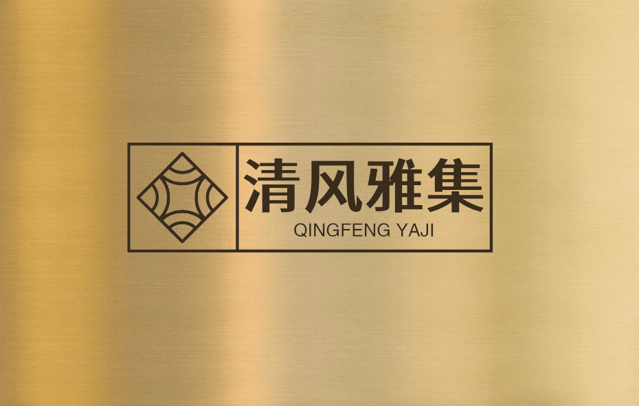 清风雅集