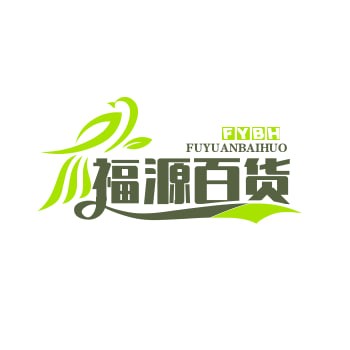 福源百货