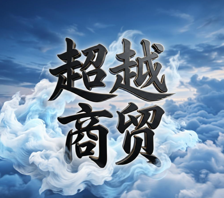 超越商贸