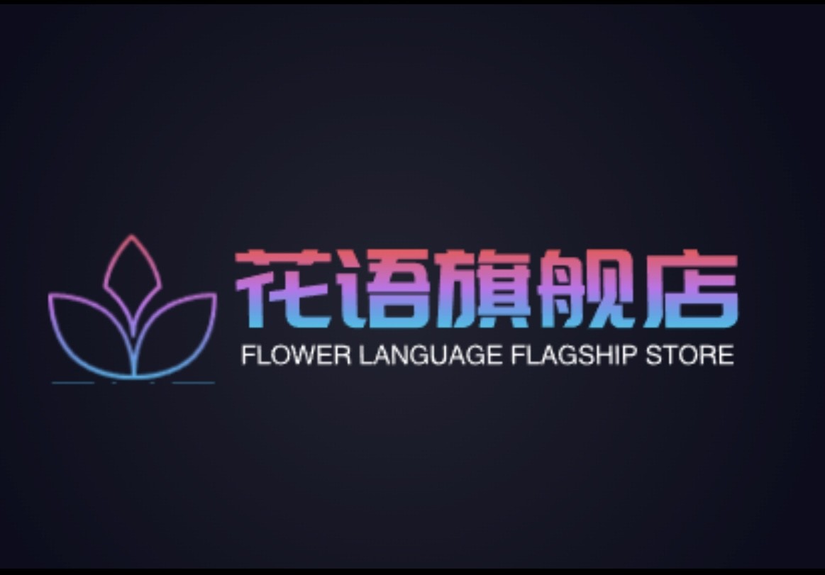 花语旗舰店