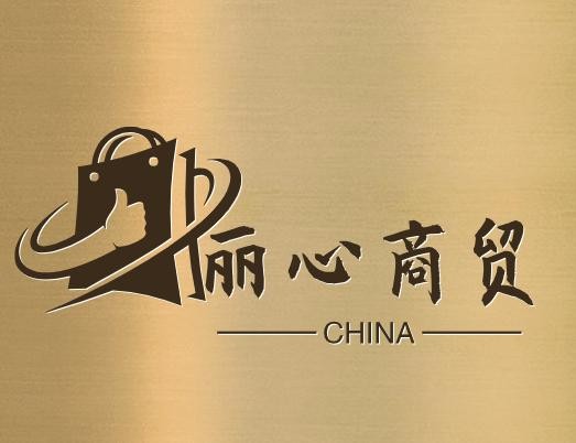 丽心商贸