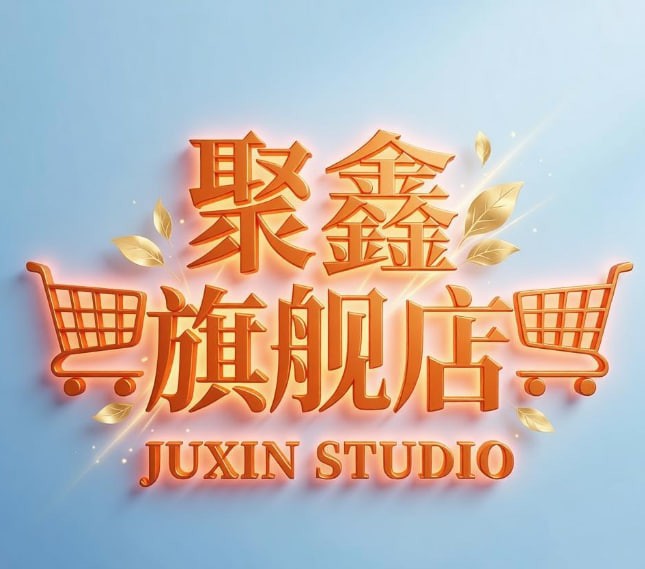 聚鑫旗舰店