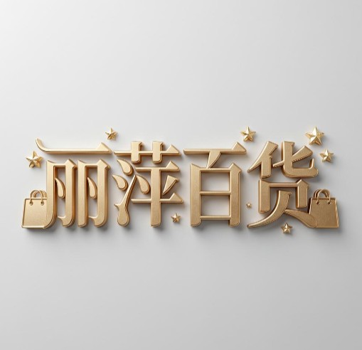 丽萍百货