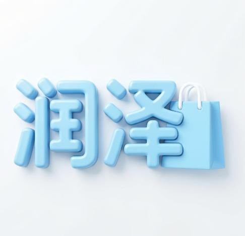 润泽旗舰店