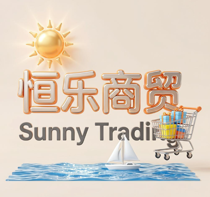 恒乐商贸