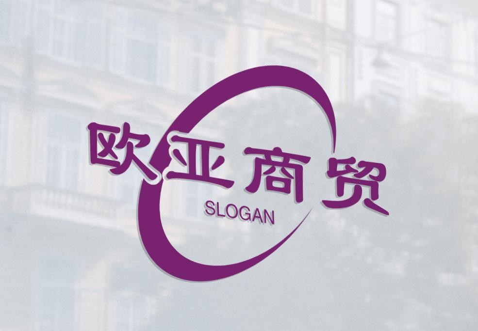 欧亚商贸