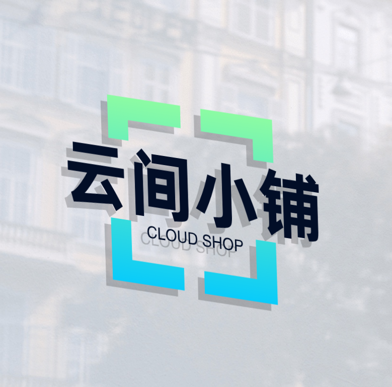云间小铺