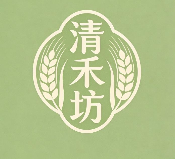 清禾坊