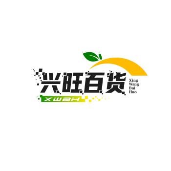 兴旺百货