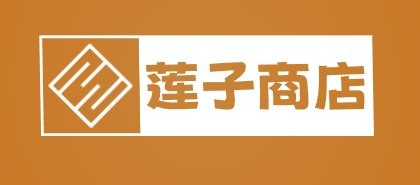 莲子商店