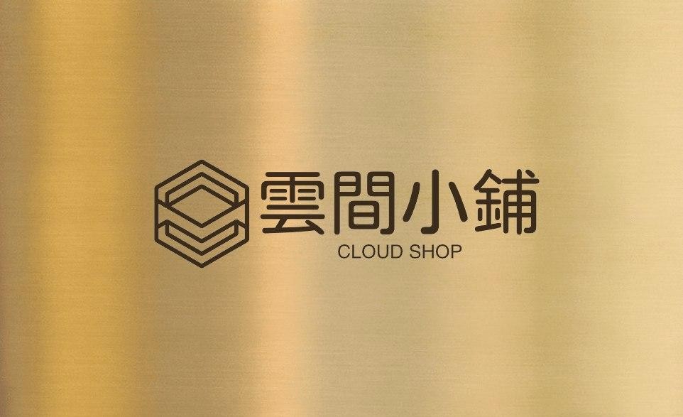 云间小铺