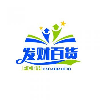 发财百货