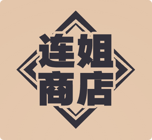 连姐商店