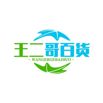 王二哥百货